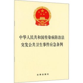正版现货 中华人民共和国传染病防治法突发公共卫生事件应急条例