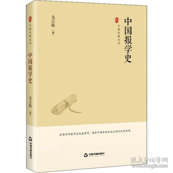 中国史略丛刊.第三辑— 中国报学史（精装）