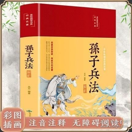 孙子兵法解析（布面精装彩图珍藏版美绘国学系列）