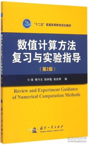 数值计算方法复习与实验指导（第2版）/“十二五”普通高等教育规划教材