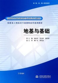 正版现货 给排水工程技术专业课程改革系列教材·国家示范院校重点建设专业：地基与基础