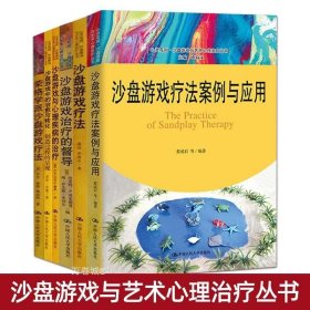 沙盘游戏疗法：游戏中的心灵疗愈（修订本）魏广东力作精神疗法心理学书籍