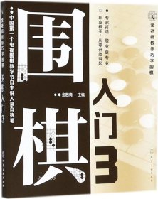 金老师教你巧学围棋--围棋入门. 3