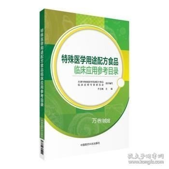 特殊医学用途配方食品临床应用参考目录