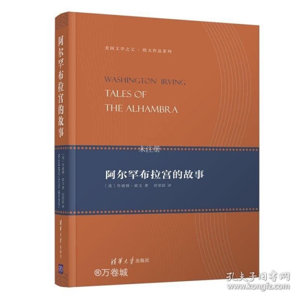 阿尔罕布拉宫的故事/美国文学之父·欧文作品系列