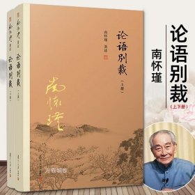 正版现货 新版 论语别裁上下全套全集共两册 南怀瑾精选代表作品集 中国古代哲学和国学经典 金刚经说什么 青少年著述 畅销