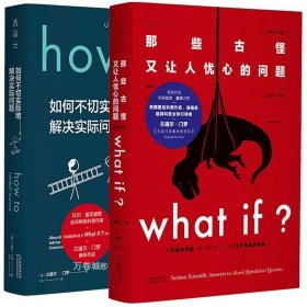 Whatif？那些古怪又让人忧心的问题（畅销纪念版）（大众喜爱的50种图书，比尔·盖茨推荐）