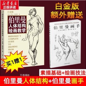 伯里曼人体结构绘画教学（白金版）