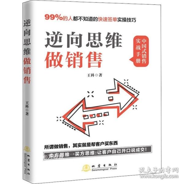 逆向思维做销售（所谓做销售，就是帮客户买东西，99%的人不知道的业绩翻倍实操技巧）