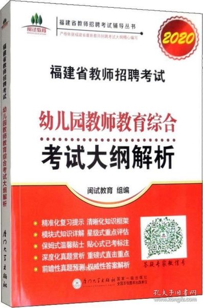 福建省教师招聘考试幼儿园教师教育综合考试大纲解析. 2018福建省教师招聘考试辅导丛书