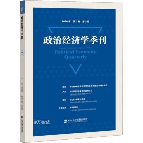 政治经济学季刊(2020年第3卷第2期)