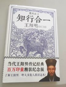 正版现货 知行合一王阳明：1472-1529（精装版）