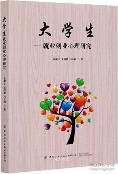 大学生就业创业心理研究