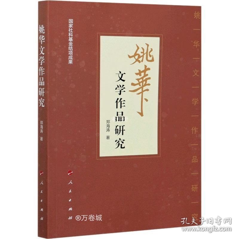 正版现货 姚华文学作品研究