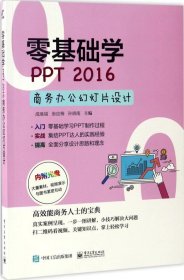 零基础学PPT 2016商务办公幻灯片设计