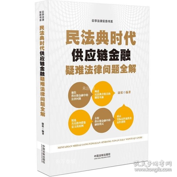 民法典时代供应链金融疑难法律问题全解