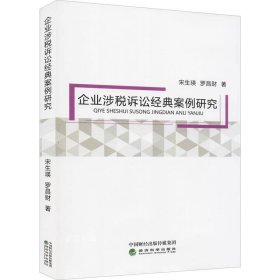 正版现货 企业涉税诉讼经典案例研究