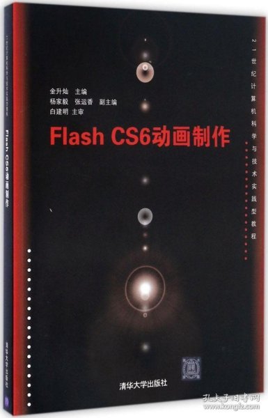 Flash CS6动画制作/21世纪计算机科学与技术实践型教程