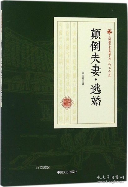 颠倒夫妻逃婚/民国通俗小说典藏文库·冯玉奇卷