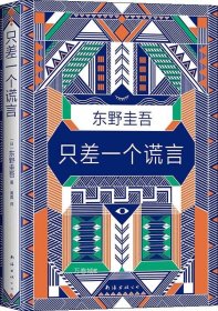 东野圭吾：只差一个谎言