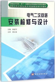 电气二次回路安装检修与设计/湖南省示范性（骨干）高等职业院校建设项目规划教材