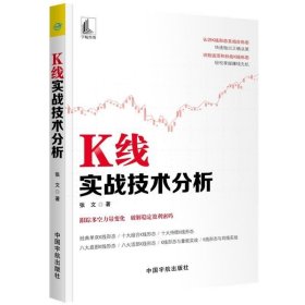 K线实战技术分析 张文著 著  