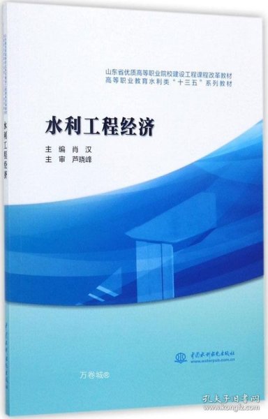 水利工程经济/高等职业教育水利类“十三五”系列教材