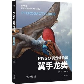 PNSO翼龙博物馆.翼手龙类（科学艺术家赵闯大成之作，再现翼龙称霸天空的史前时代，实现纸上观展体验，让孩子把翼龙博物馆搬回家）