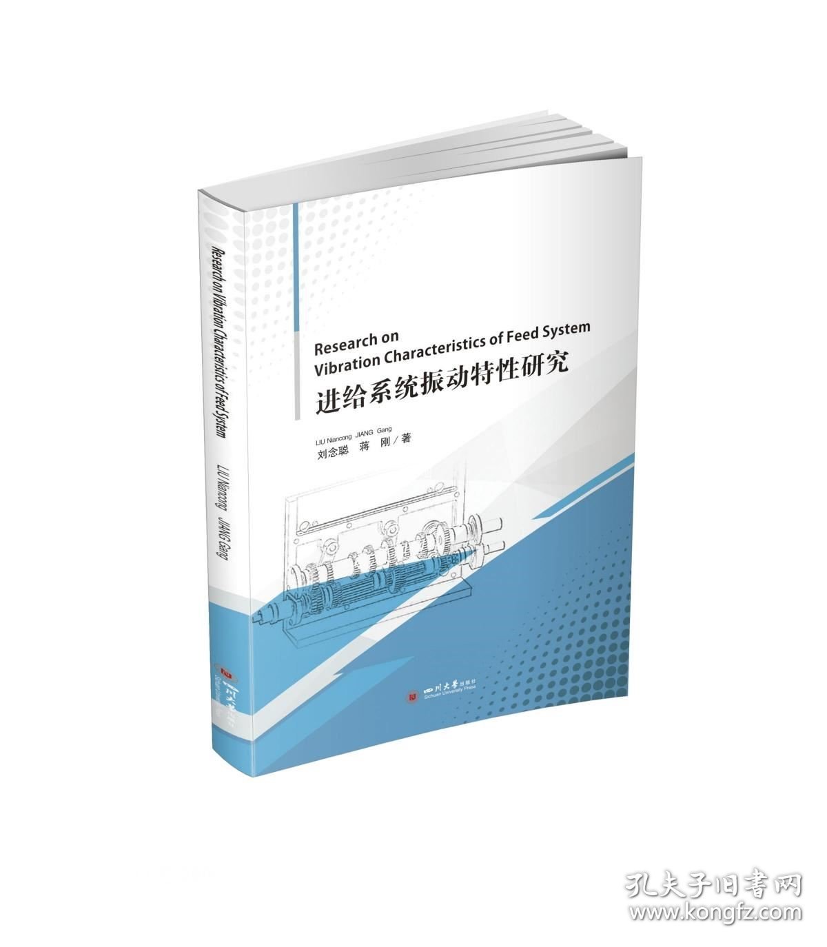 正版现货 进给系统振动特性研究