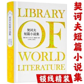 正版现货 契诃夫短篇小说集 精装版全译本无删减完整版短篇小说选精选契科夫集文集套中人变色龙小官吏之死经典世界名著小说书籍