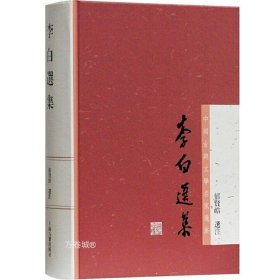 李白选集：中国古典文学名家选集