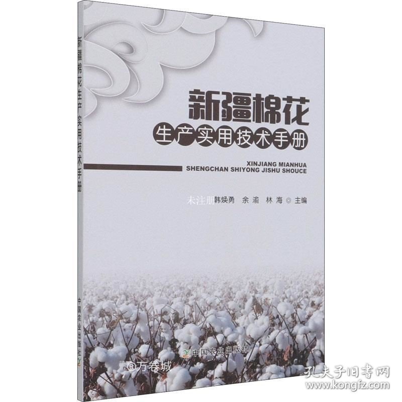 正版现货 新疆棉花生产实用技术手册