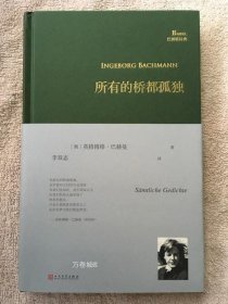 正版现货 巴别塔诗典 所有的桥都孤独 英格博格·巴赫曼著李双志译 精