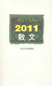 21世纪年度散文选：2011散文