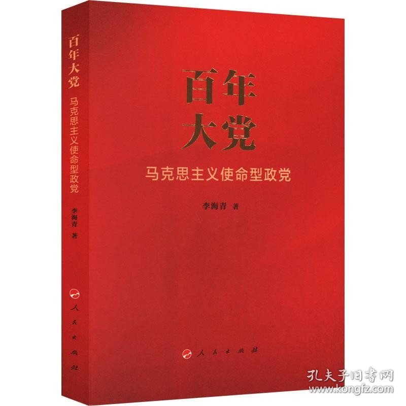 正版现货 百年大党 马克思主义使命型政党 李海青 著 网络书店 图书