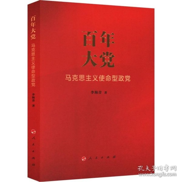 正版现货 百年大党 马克思主义使命型政党 李海青 著 网络书店 图书