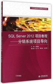 正版现货 SQL Server 2012项目教程——分销系统项目导向（21世纪高职高专创新精品规划教材）