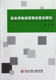 企业绿色经营理论整合研究