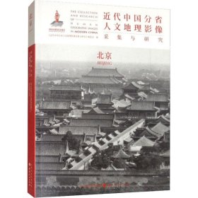 正版现货 近代中国分省人文地理影像采集与研究：北京