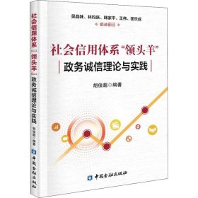 社会信用体系“领头羊”：政务诚信建设理论与实践