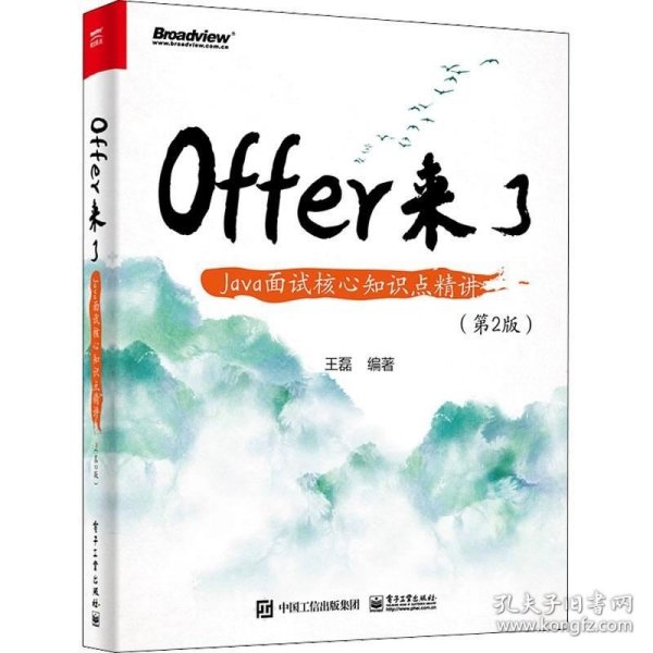 Offer来了：Java面试核心知识点精讲（第2版）