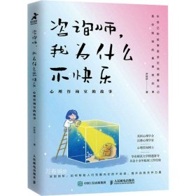 正版现货 咨询师 我为什么不快乐 心理咨询室的故事 尹依依 著 网络书店 图书