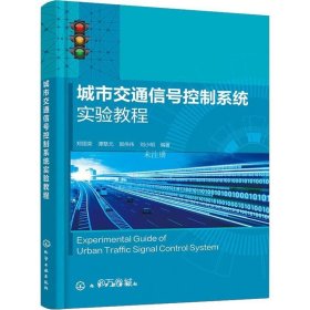 城市交通信号控制系统实验教程