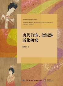 唐代首饰、金银器活化研究