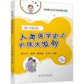 探寻疫苗——人类医学史上的伟大发明