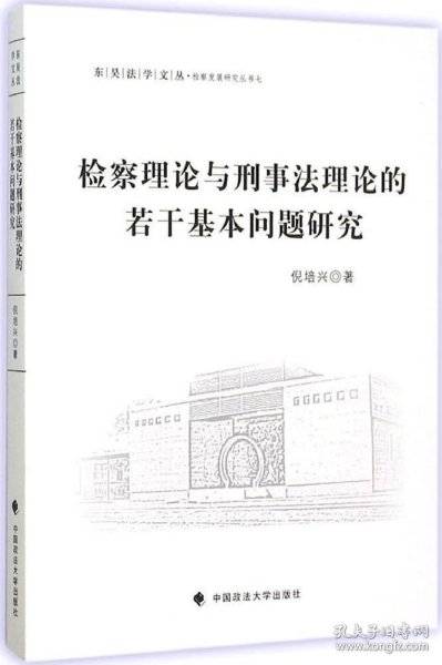 检察理论与刑事法理论的若干基本问题研究