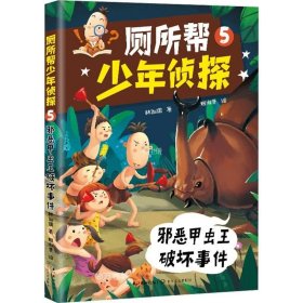 正版现货 厕所帮少年侦探 5 邪恶甲虫王破坏事件 林佑儒 著 姬淑贤 绘 网络书店 图书