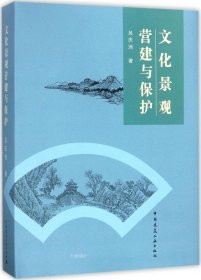 正版现货 文化景观营建与保护