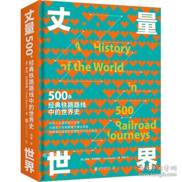 丈量世界：500条经典铁路路线中的世界史