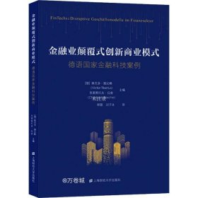 金融业颠覆式创新商业模式：德语国家金融科技案例